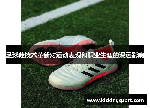 足球鞋技术革新对运动表现和职业生涯的深远影响