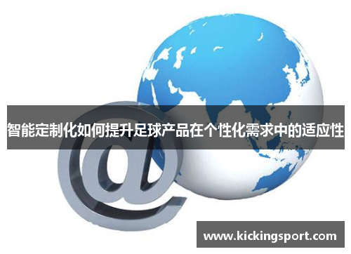 智能定制化如何提升足球产品在个性化需求中的适应性