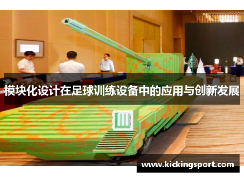 模块化设计在足球训练设备中的应用与创新发展