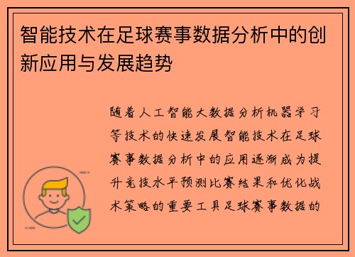 智能技术在足球赛事数据分析中的创新应用与发展趋势
